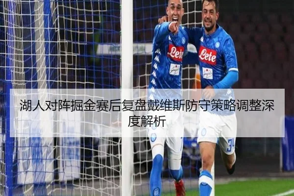 湖人对阵掘金赛后复盘戴维斯防守策略调整深度解析