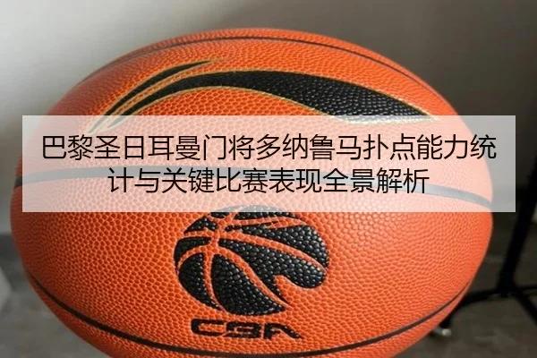 巴黎圣日耳曼门将多纳鲁马扑点能力统计与关键比赛表现全景解析