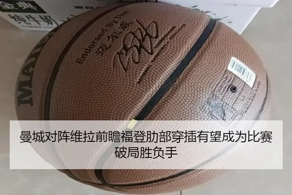 曼城对阵维拉前瞻福登肋部穿插有望成为比赛破局胜负手