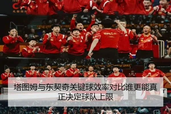 塔图姆与东契奇关键球效率对比谁更能真正决定球队上限