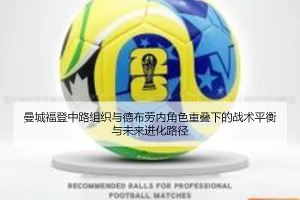 曼城福登中路组织与德布劳内角色重叠下的战术平衡与未来进化路径