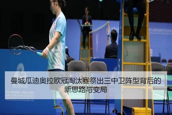曼城瓜迪奥拉欧冠淘汰赛祭出三中卫阵型背后的新思路与变局