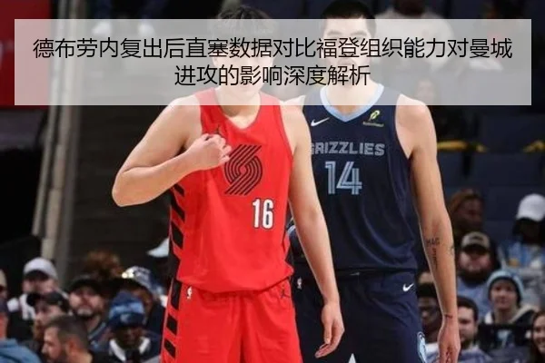 德布劳内复出后直塞数据对比福登组织能力对曼城进攻的影响深度解析
