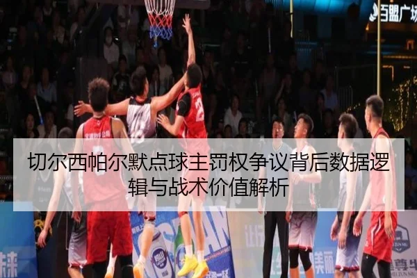 切尔西帕尔默点球主罚权争议背后数据逻辑与战术价值解析