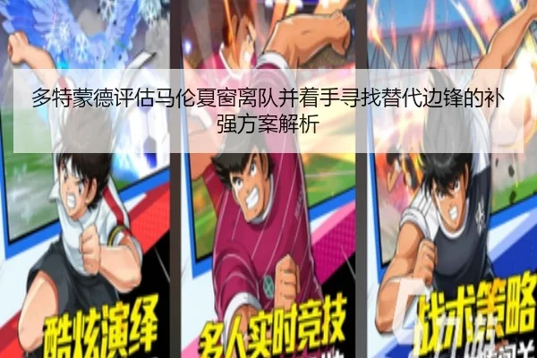 多特蒙德评估马伦夏窗离队并着手寻找替代边锋的补强方案解析