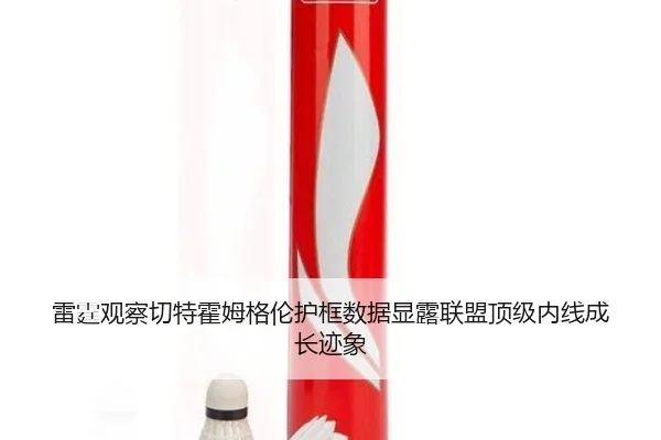 雷霆观察切特霍姆格伦护框数据显露联盟顶级内线成长迹象