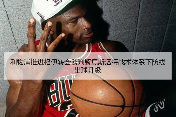 利物浦推进格伊转会谈判聚焦斯洛特战术体系下防线出球升级
