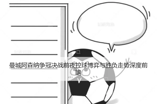 曼城阿森纳争冠决战前夜控球博弈与胜负走势深度前瞻