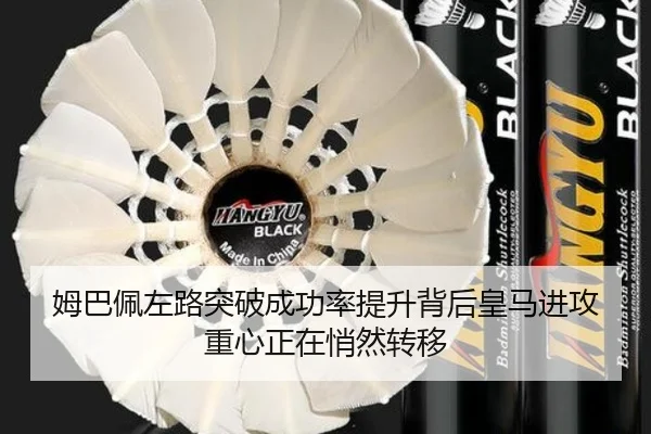 姆巴佩左路突破成功率提升背后皇马进攻重心正在悄然转移